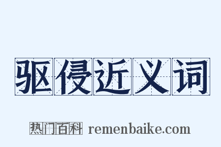 驱侵近义词是什么意思的图片
